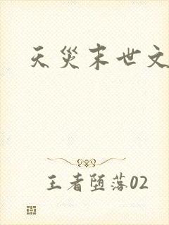 天灾末世文推荐