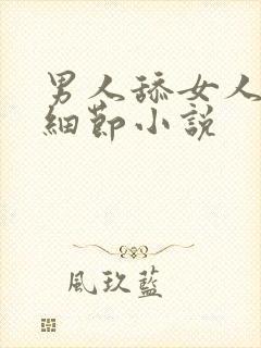 男人舔女人下面细节小说