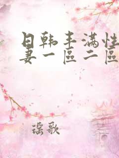 日韩丰满性感人妻一区二区