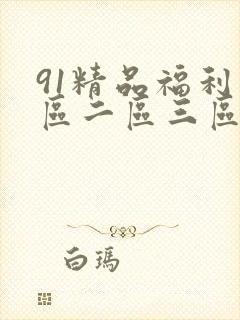 91精品福利一区二区三区