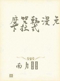 魔咒韩漫免费看下拉式