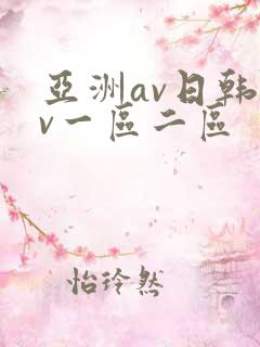 亚洲av日韩av一区二区