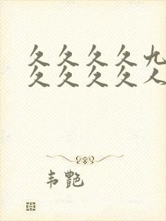 久久久久九九九久久久久人妻