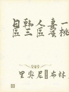 日韩人妻一区二区三区蜜桃视频