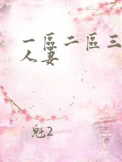 一区二区三精品人妻