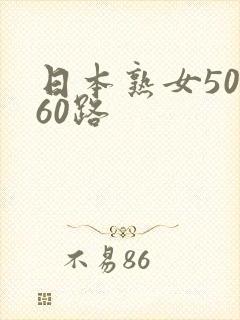 日本熟女50,60路