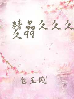 精品久久久久久久99