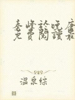 秦峰于晚唐小说免费阅读最新章节