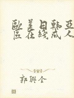 欧美日韩亚洲一区在线成人