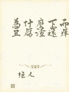 为什么下面会有豆腐渣还痒是什么原因