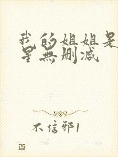 我的姐姐是大明星无删减