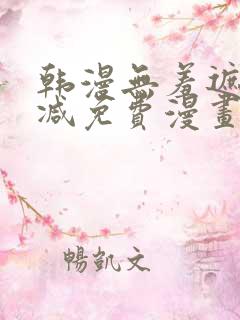 韩漫无羞遮无删减免费漫画大全