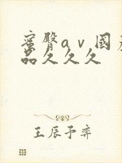 蜜臀aⅴ国产精品久久久