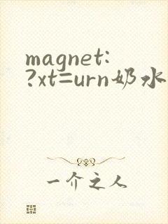 magnet:?xt=urn奶水人妻授乳挤奶