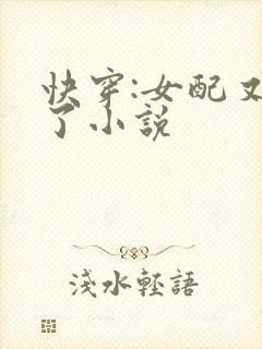 快穿:女配又跪了小说