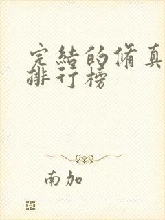 完结的修真小说排行榜