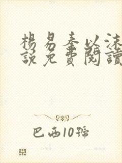 杨易秦以沫的小说免费阅读无弹窗