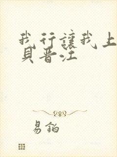 我行让我上酱子贝晋江