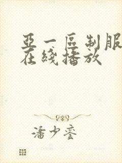 亚一区制服丝袜在线播放