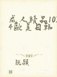 成人精品1024欧美日韩