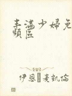 丰满少妇免费视频区