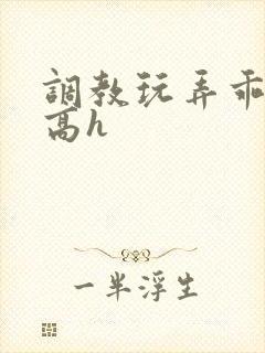 调教玩弄乖乖女高h