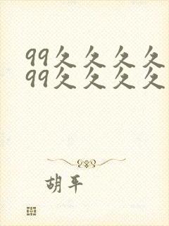 99久久久久久99久久久久久