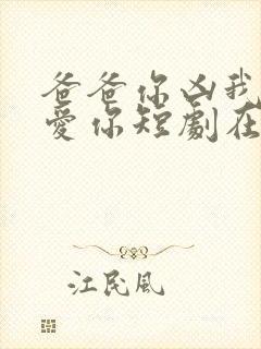 爸爸你凶我我也爱你短剧在线观看