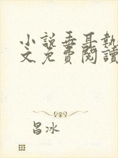 小说垂耳执事全文免费阅读