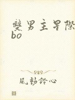 双男主星际文abo