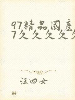 97精品国产97久久久久久免费中文字|日