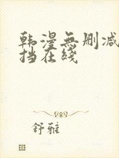 韩漫无删减无遮挡在线