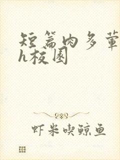 短篇肉多荤文高h校园