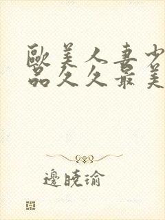 欧美人妻少妇精品久久最美ts