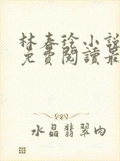 林春玲小说全文免费阅读最新章节