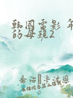 韩国电影 年轻的母亲2