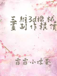 三维3d机械动画制作报价表