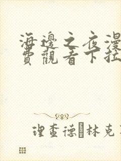 海边之夜漫画免费观看下拉快看漫画