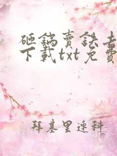 砸锅卖铁去上学下载txt免费下载