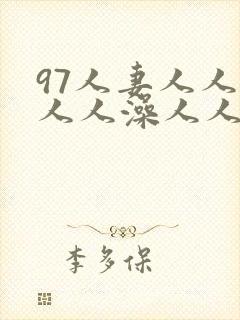 97人妻人人爽人人澡人人澡