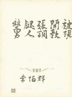 双腿张开被9个男人调教视频