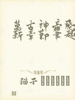 万古神帝飞天最新章节笔趣阁