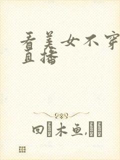 看美女不穿衣服直播