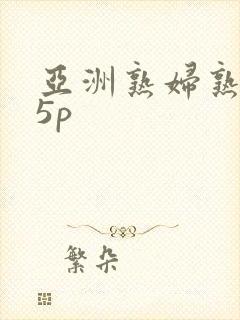 亚洲熟妇熟女15p