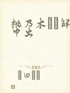 桃乃木かな解禁中出