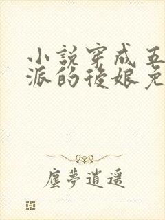 小说穿成五个反派的后娘免费阅读