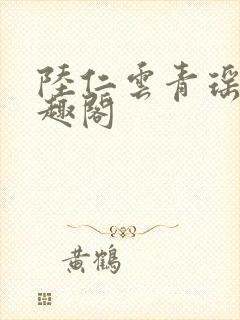 陆仁云青瑶新笔趣阁