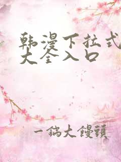 韩漫下拉式漫画大全入口