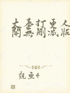 大奉打更人笔趣阁无删减版