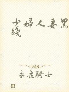 少妇人妻黑丝在线